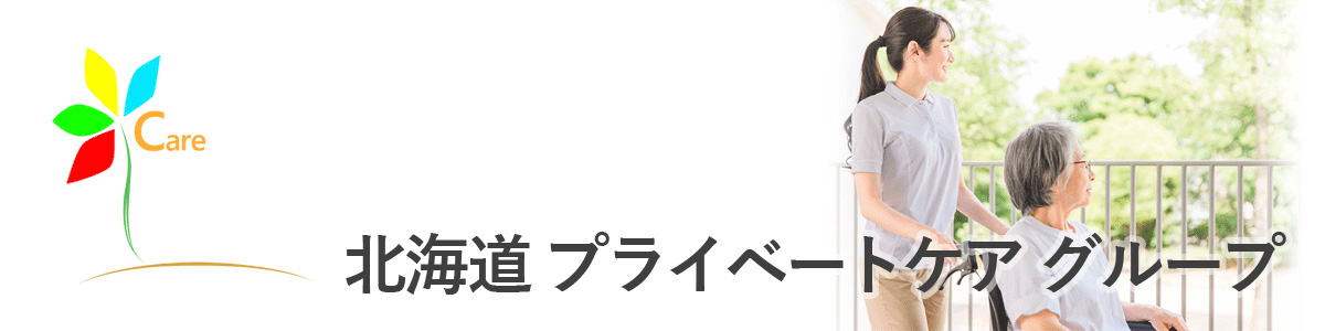 北海道プライベートケアグループ